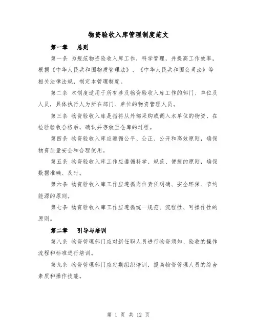 物资验收入库管理制度范文（四篇）