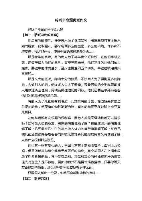 聆听半命题优秀作文