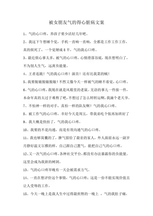 被女朋友气的得心脏病文案