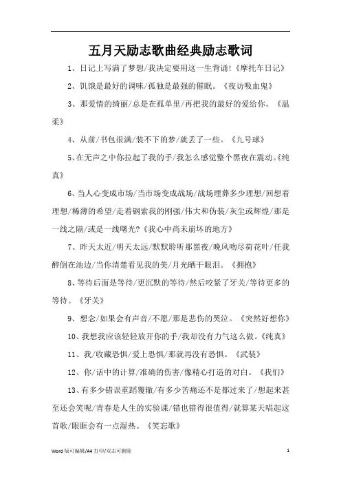 五月天励志歌曲经典励志歌词(精编版)