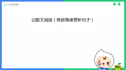 记叙文阅读 - 修辞角度赏析句子