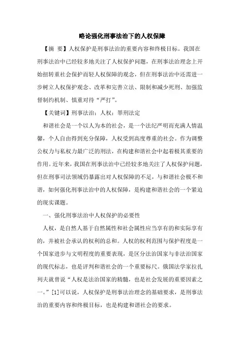 略论强化刑事法治下的人权保障