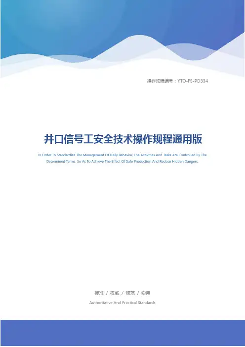 井口信号工安全技术操作规程通用版