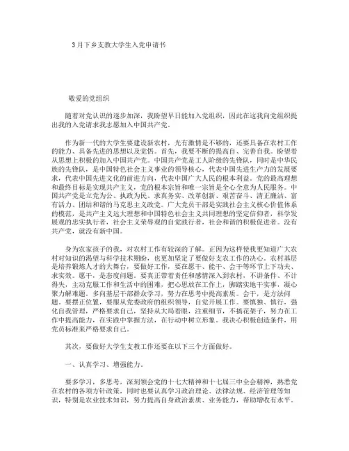 3月下乡支教大学生入党申请书