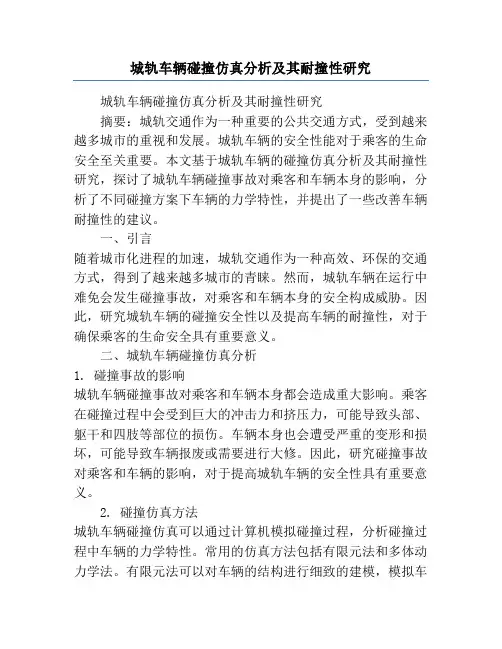 城轨车辆碰撞仿真分析及其耐撞性研究