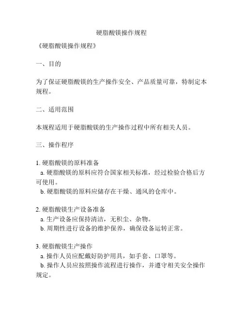 硬脂酸镁操作规程