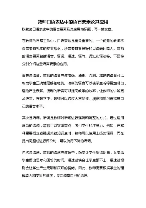教师口语表达中的语言要素及其应用