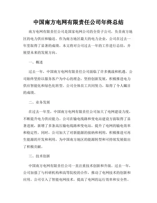 中国南方电网有限责任公司年终总结