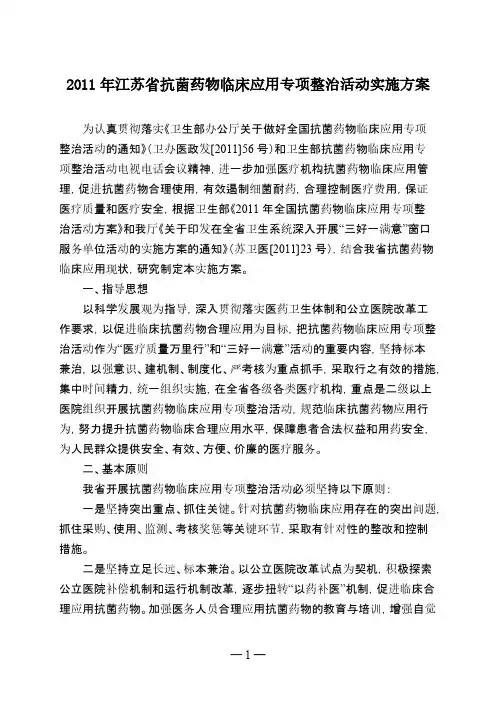2011年江苏省抗菌药物临床应用专项整治活动实施方案-推荐下载