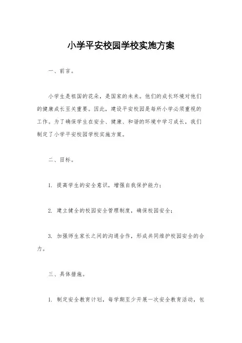 小学平安校园学校实施方案