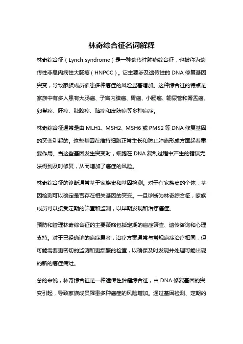 林奇综合征名词解释