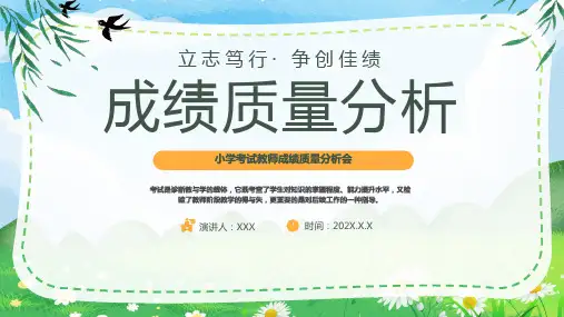 小学考试教师成绩质量分析会PPT成绩质量分析PPT课件(带内容)