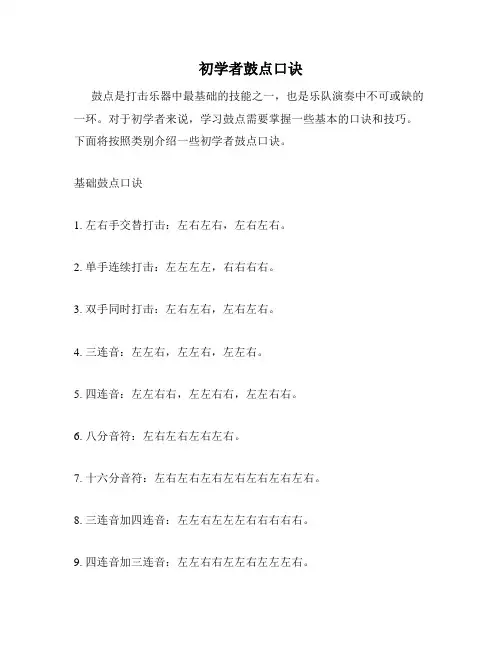 初学者鼓点口诀