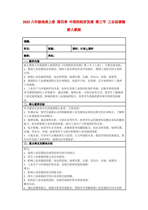2023八年级地理上册第四章中国的经济发展第三节工业说课稿新人教版