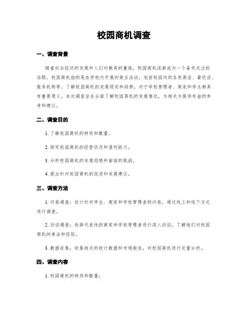 校园商机调查