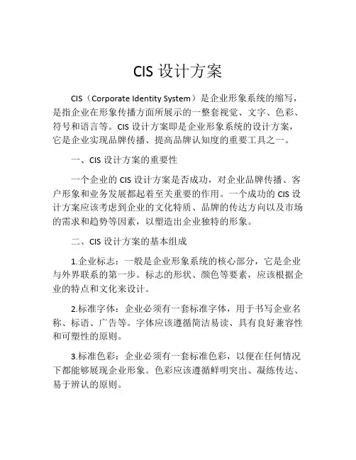 CIS设计方案