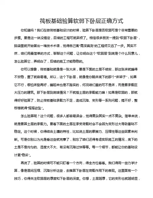 筏板基础验算软弱下卧层正确方式