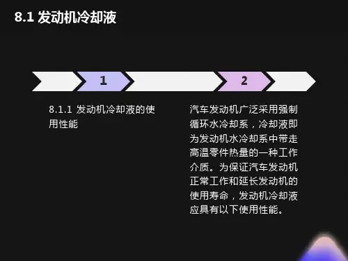 发动机冷却液的使用性能