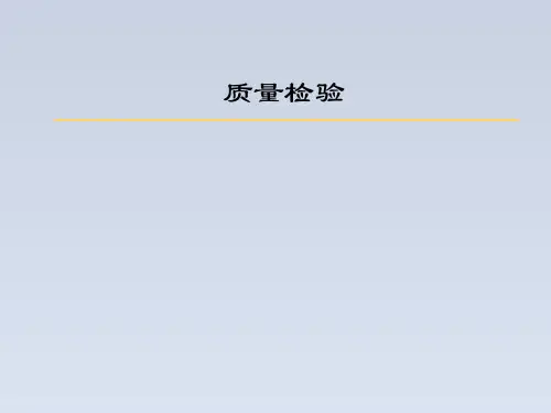 2024-中级质量工程师考试课程：质量检验