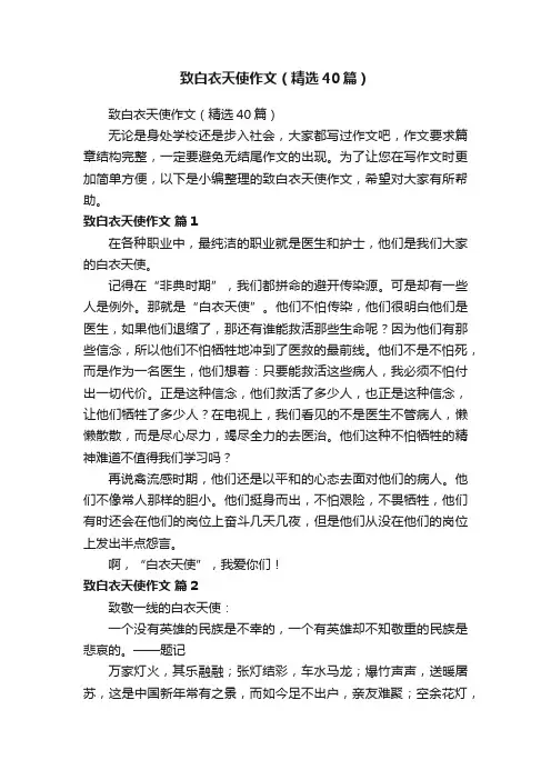 致白衣天使作文（精选40篇）