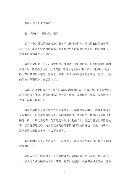 微笑天使个人典型事迹范文1000字(精选)