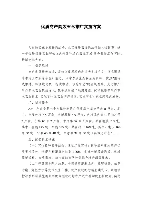 优质高产高效玉米推广实施方案
