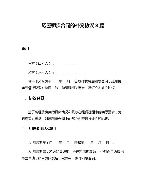 房屋租赁合同的补充协议8篇