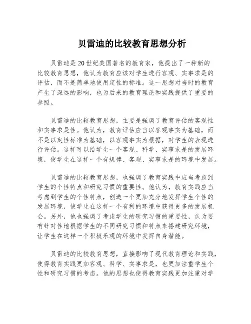 贝雷迪的比较教育思想分析