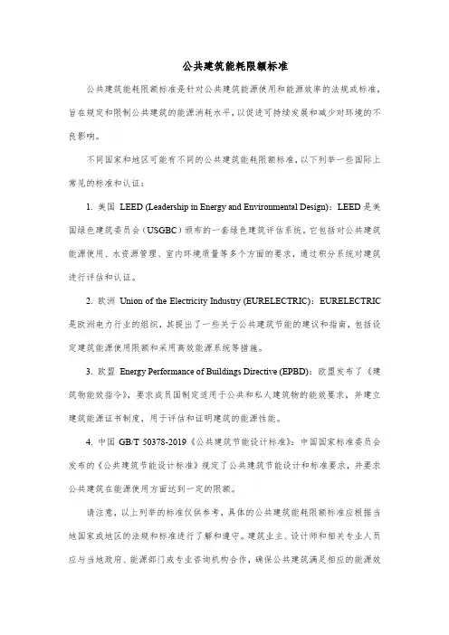 公共建筑能耗限额标准