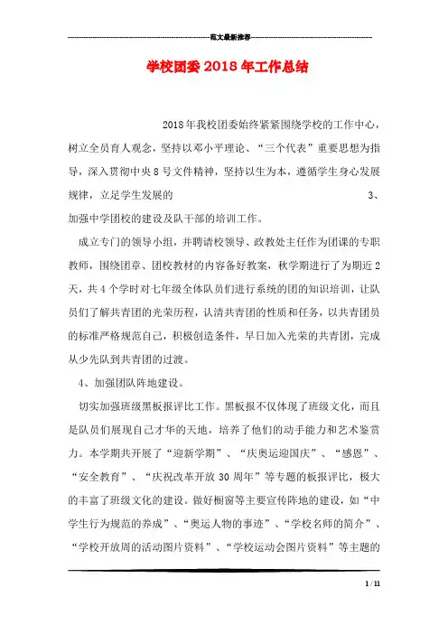 学校团委2018年工作总结