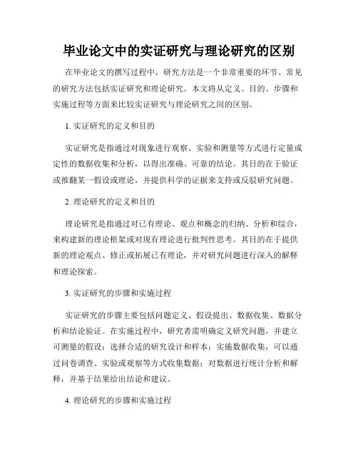 毕业论文中的实证研究与理论研究的区别