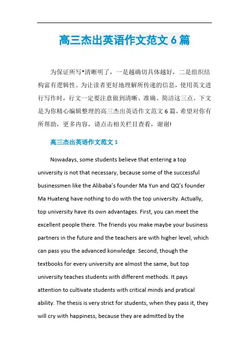 高三杰出英语作文范文6篇