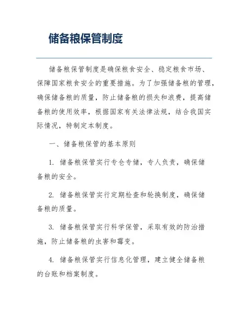 储备粮保管制度