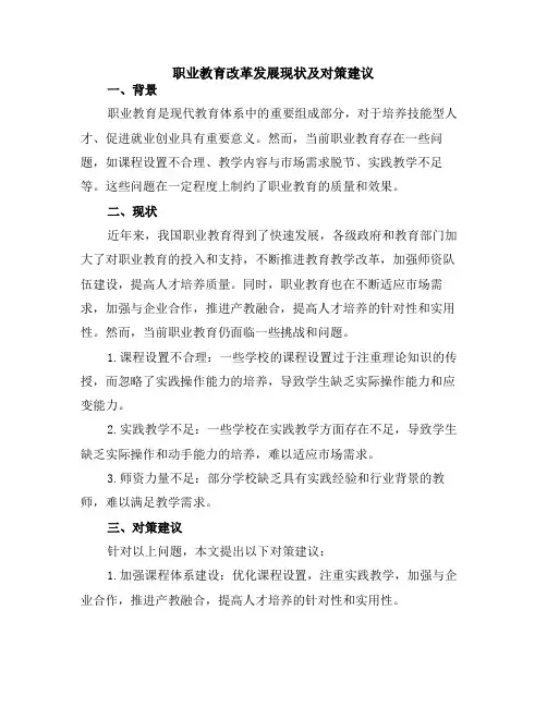 职业教育改革发展现状及对策建议