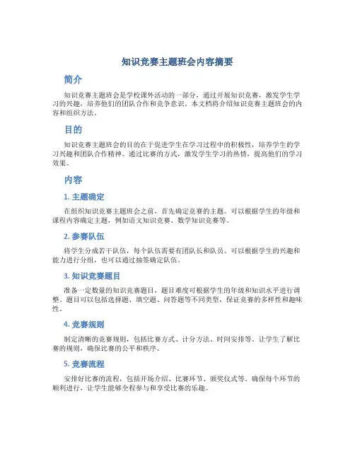 知识竞赛主题班会内容摘要