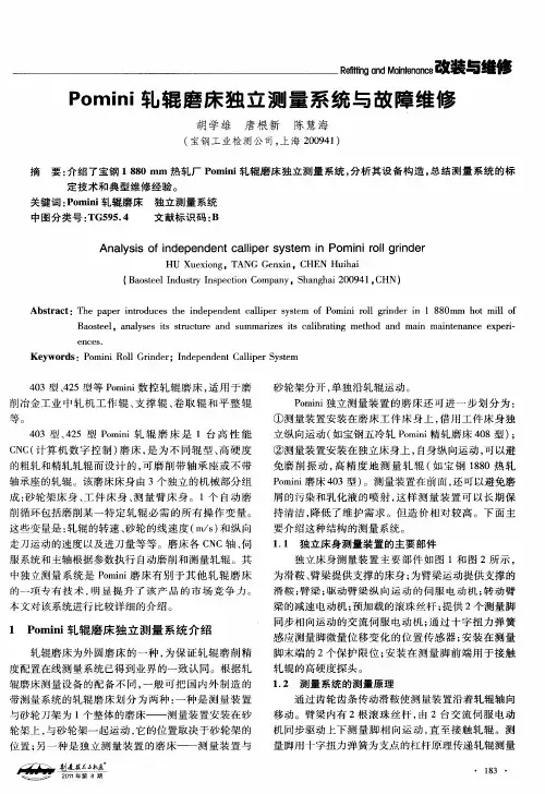 Pomini轧辊磨床独立测量系统与故障维修