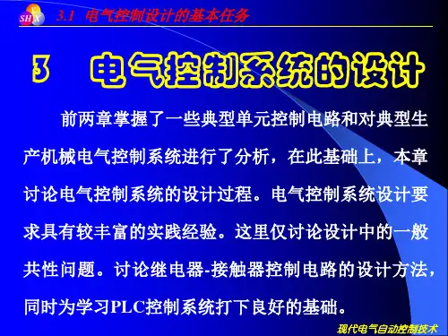 电气控制设计的基本任务、要求与内容