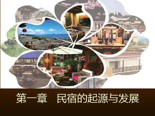 民宿运营与管理--课件---第一章-民宿的起源与发展全