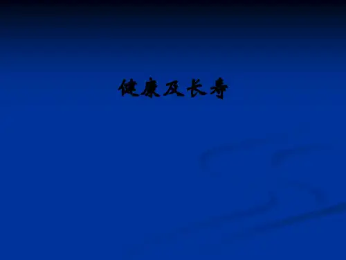 健康及长寿_ppt课件