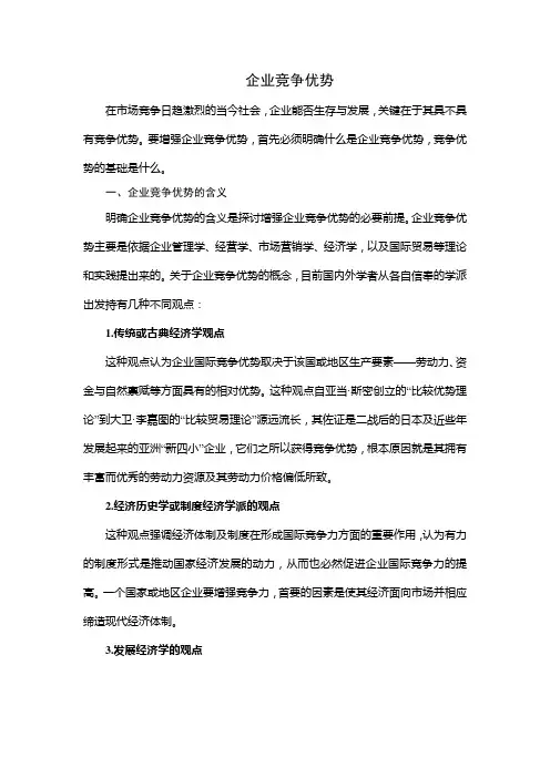 (竞争策略)竞争优势