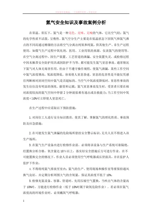 氮气安全知识及事故案例分析
