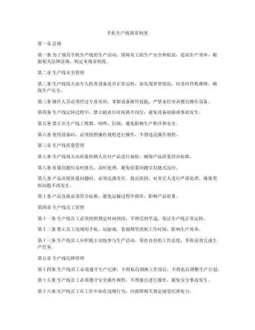 手机生产线规章制度