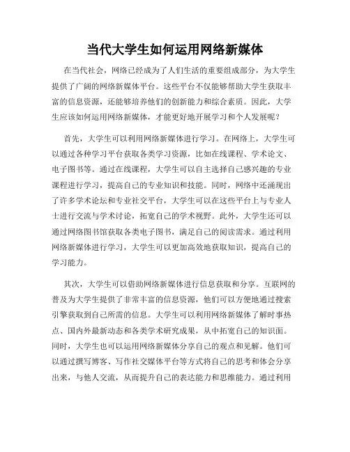 当代大学生如何运用网络新媒体