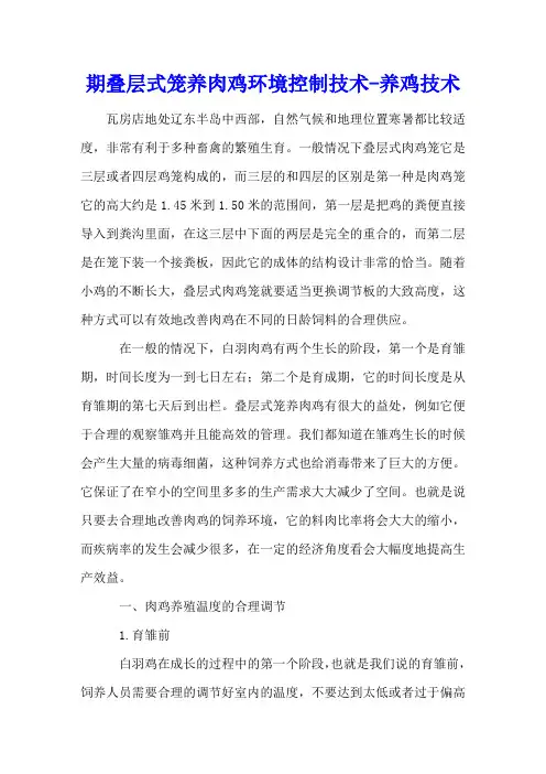 期叠层式笼养肉鸡环境控制技术 - 养鸡技术