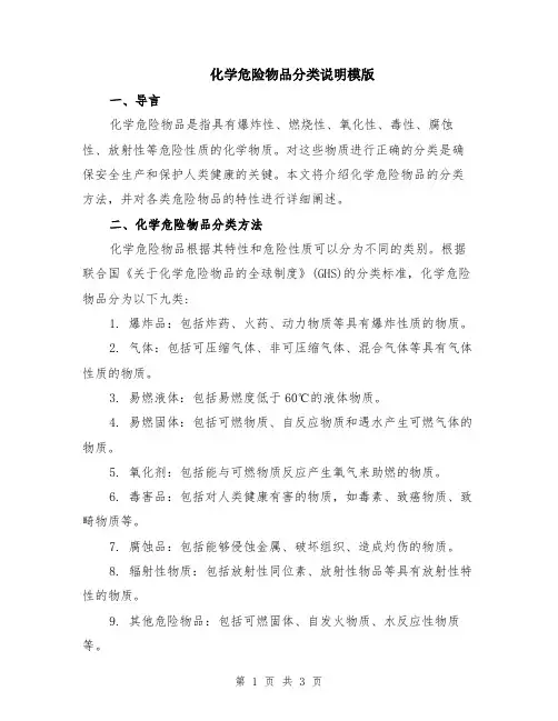 化学危险物品分类说明模版