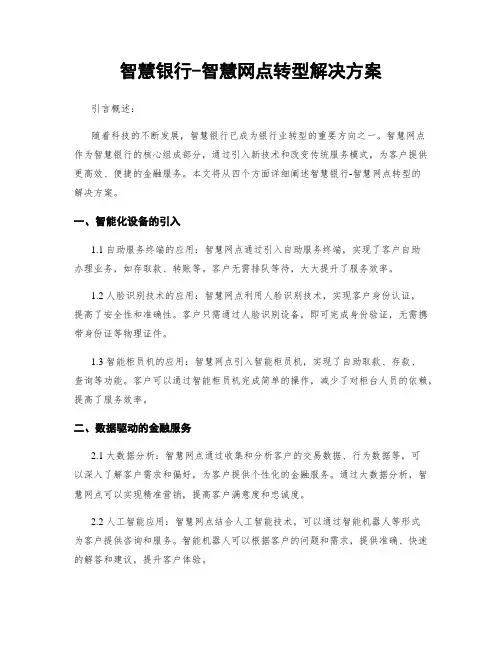 智慧银行-智慧网点转型解决方案