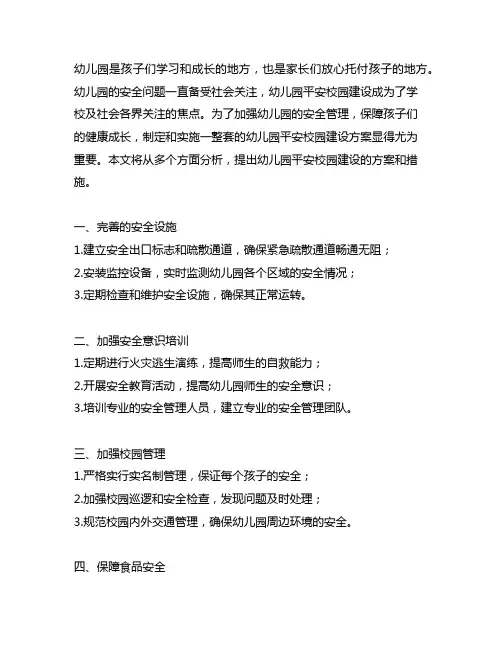 幼儿园平安校园建设方案 幼儿园安全