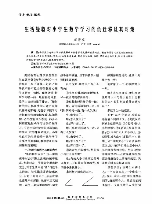 生活经验对小学生数学学习的负迁移及其对策