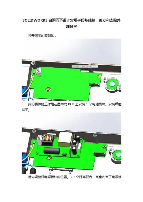 SOLIDWORKS自顶而下设计常规手段基础篇：孤立和去除外部参考
