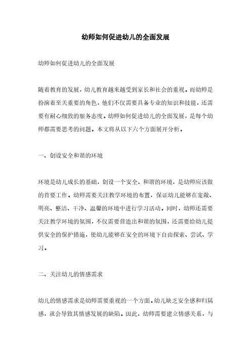 幼师如何促进幼儿的全面发展